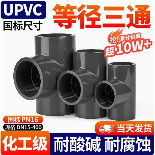 高端品质DN15-DN250 UPVC三通 PVC三通 全塑给水三通 管配件