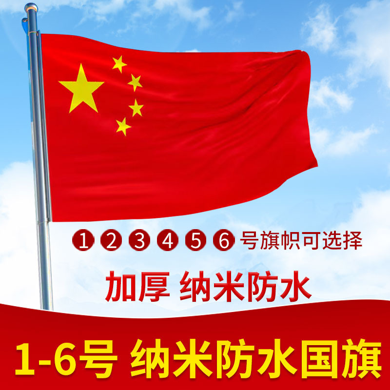 定制厂家批发123456号国旗纳米防水国标款五星红旗少先队旗