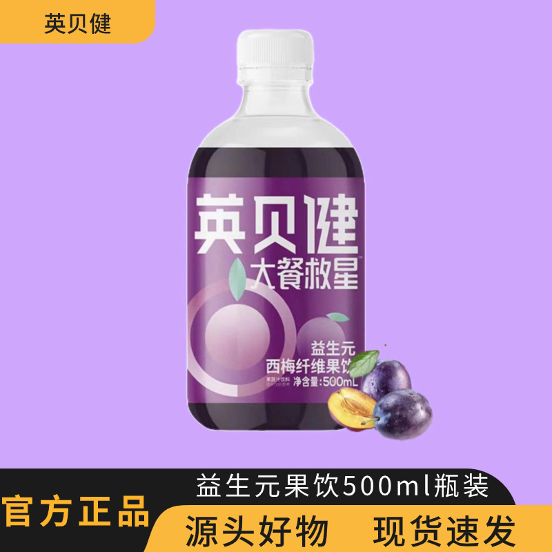 【开学季大促-限量】英贝健西梅汁500ml益生元纤维果汁饮料批发
