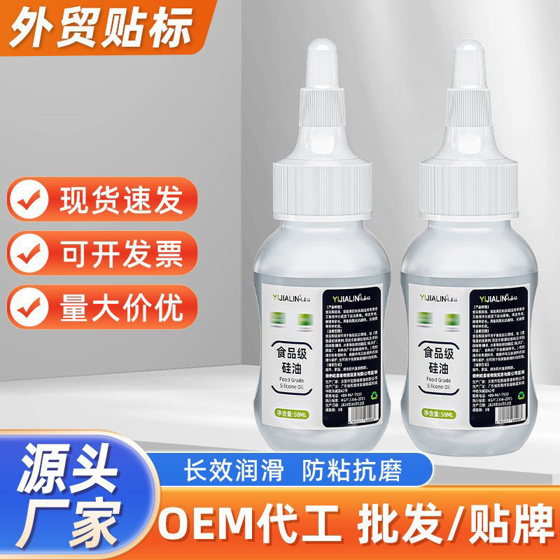 50ml食品级硅油润滑油塑料橡胶金属搅拌机机械防锈保养油批发