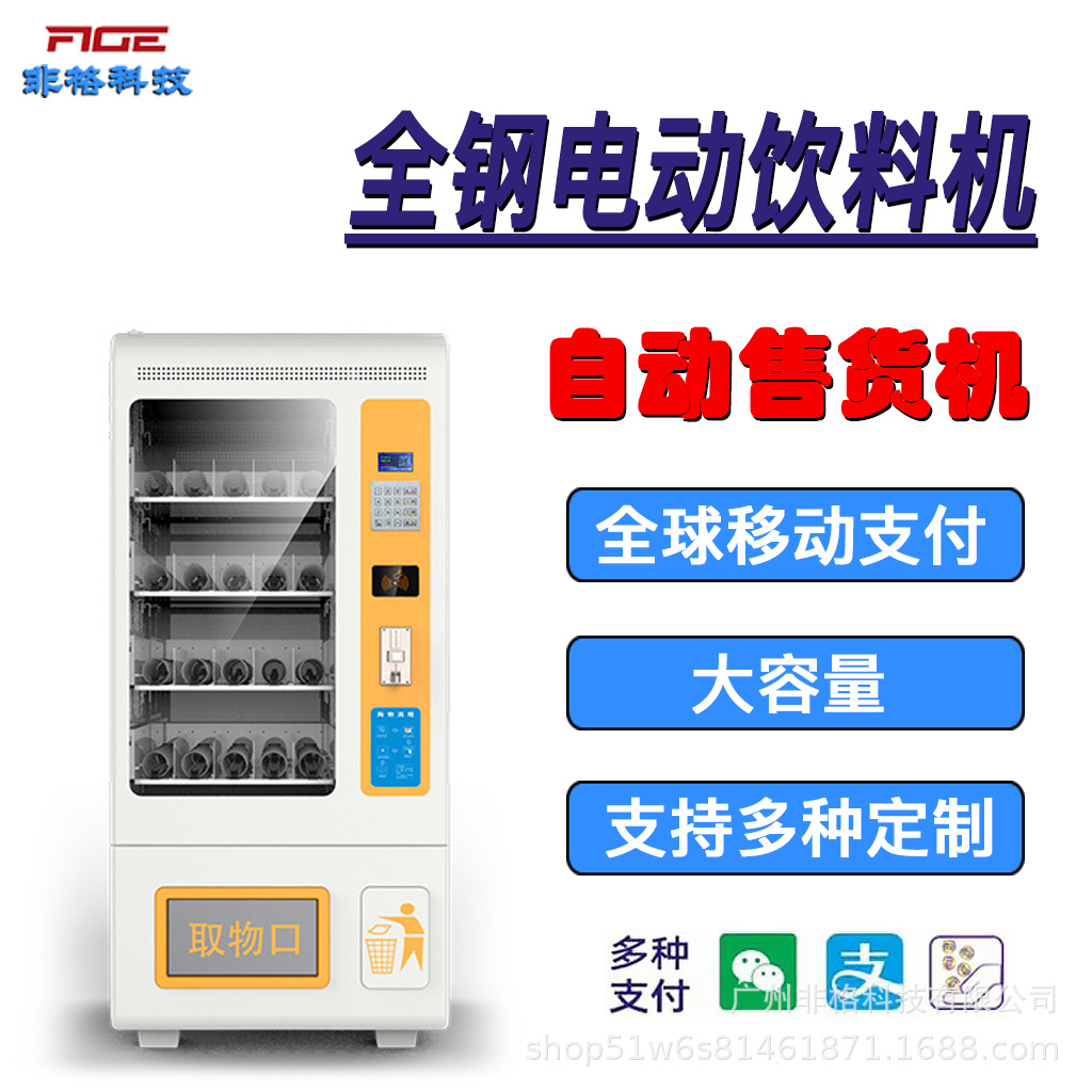 自动售卖机电动饮料机无人自助机商用设备机供应海外制冷售货机