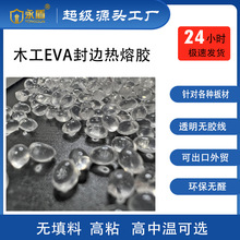 全透明无痕封边热熔胶高粘无胶线超粘中温家具无痕封边胶