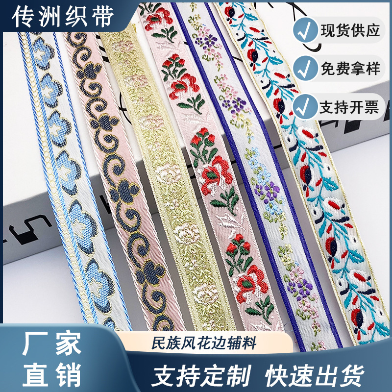 工厂民族提花带子服装花边辅料几何图形鞋帽箱包DIY手工装饰织带