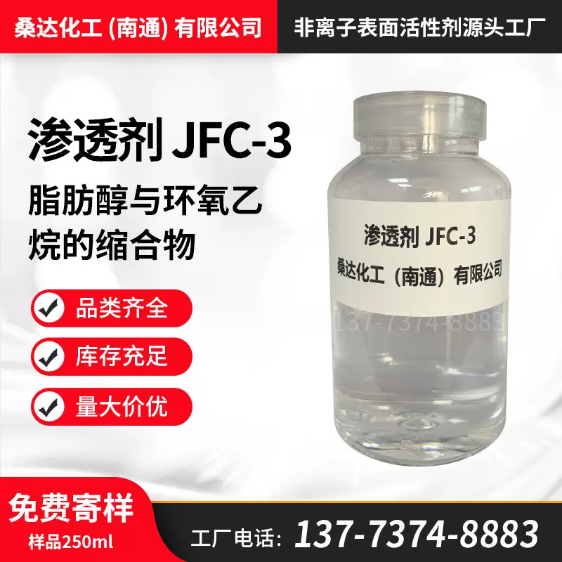免费寄样环保渗透剂JFC3,乳化剂JFC-3，洗涤剂 润湿剂 厂家批发
