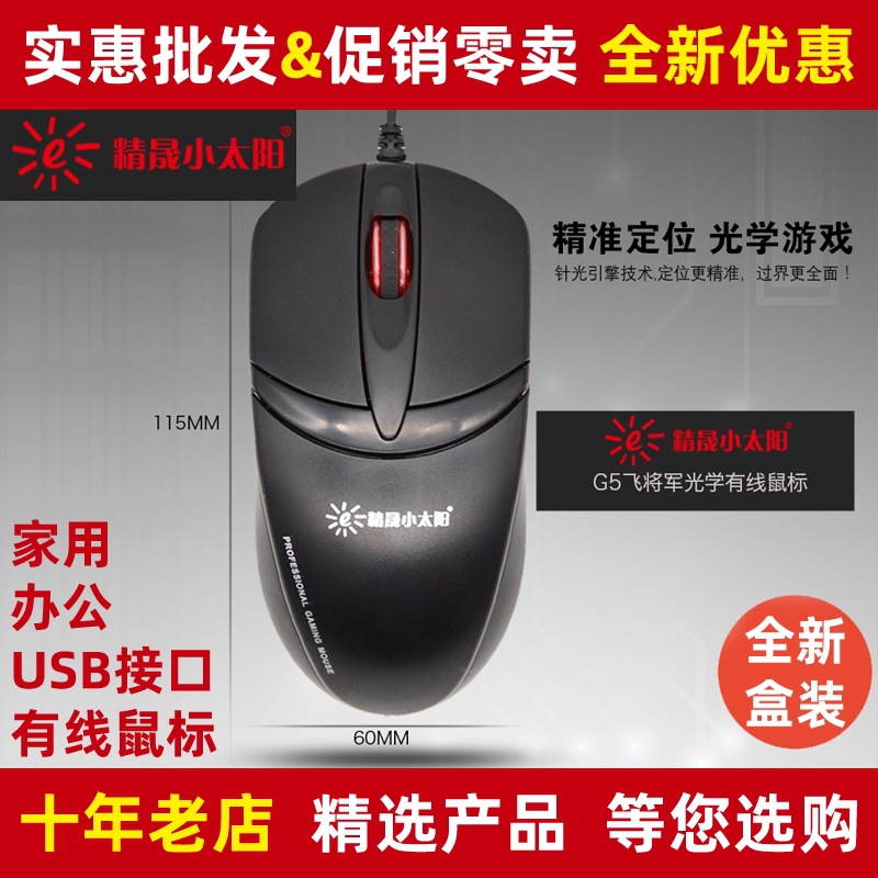 精晟小太阳G5USB有线鼠标 家用办公游戏台式机电脑笔记本装机配送