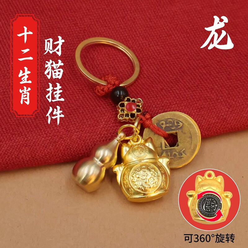Lucky Cat Zodiac Turn Keychain Car Key Star Moon Bodhi Rope Copper Gourd Five Emperor Money Pendant