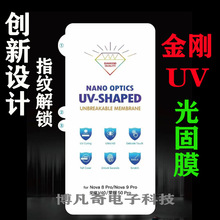 S24ultra金刚UV光固膜magic6适用小米11/ P60 mate60pro软膜Reno9