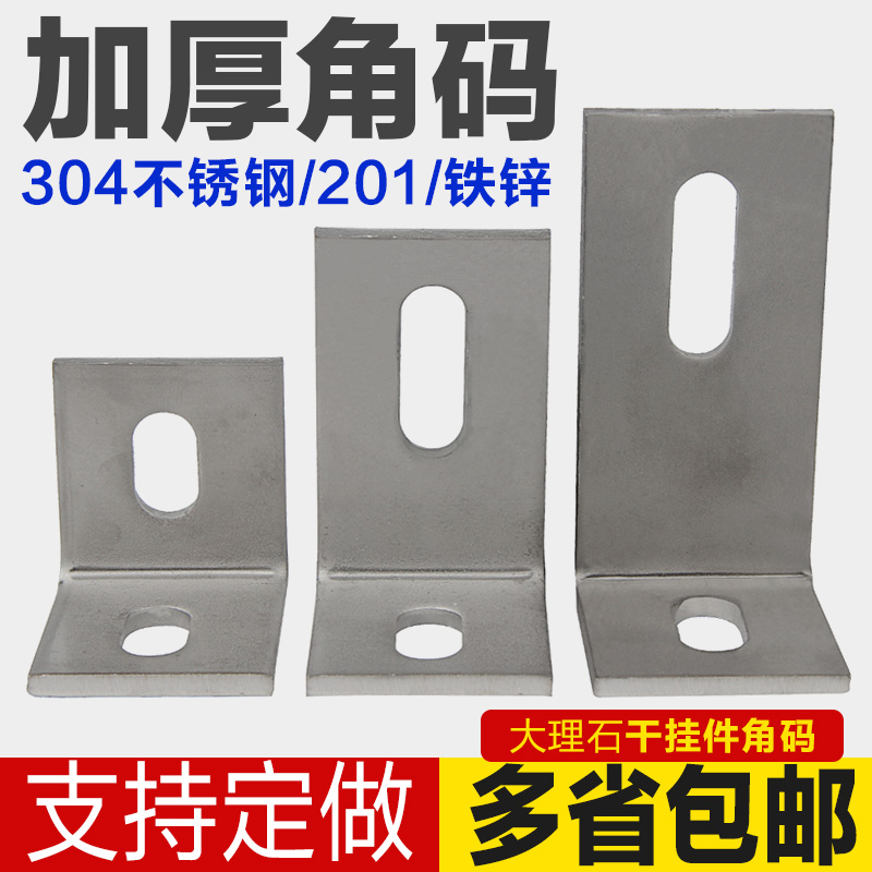 304 /201不锈钢铁镀锌角码加厚大理石干挂件90度幕墙连接件大角满
