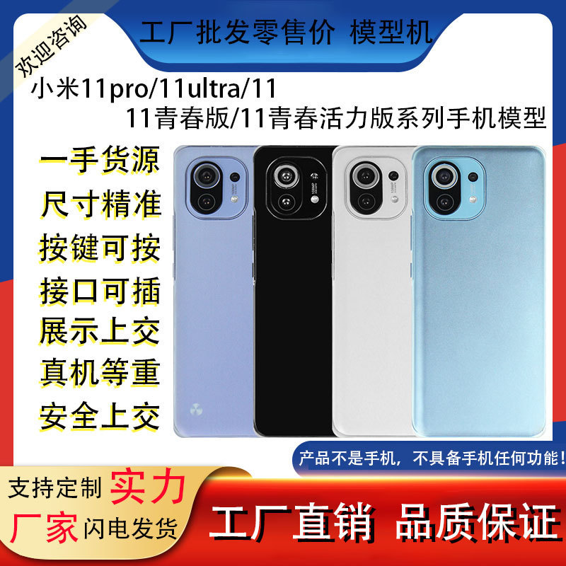 Suitable for Xiaomi 11 11Pro 11Ultra 11 Youth/Youthful Vitality Mobile Phone Model Artificial Operating Machine