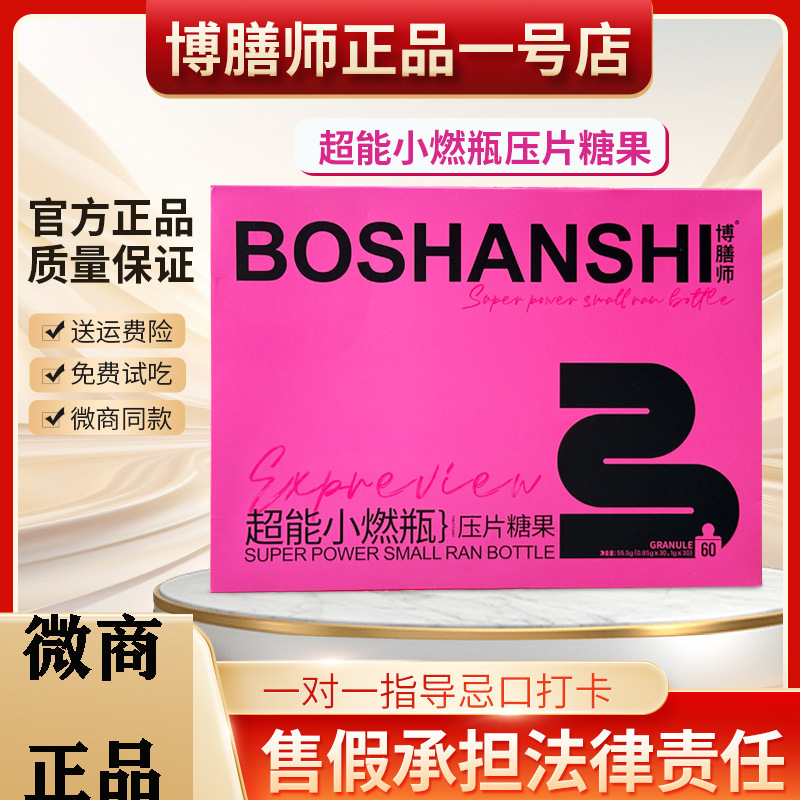 博膳师超能小燃瓶BOSHANSHI压片糖果官方正品博膳师小燃瓶微商|undefined