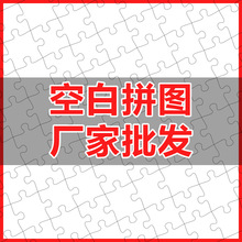 厂家批发现货空白拼图1000片木质A4纸拼板拼块UV打印刷DIY耗材玩
