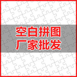 厂家批发现货空白拼图1000片木质A4纸拼板拼块UV打印刷DIY耗材玩