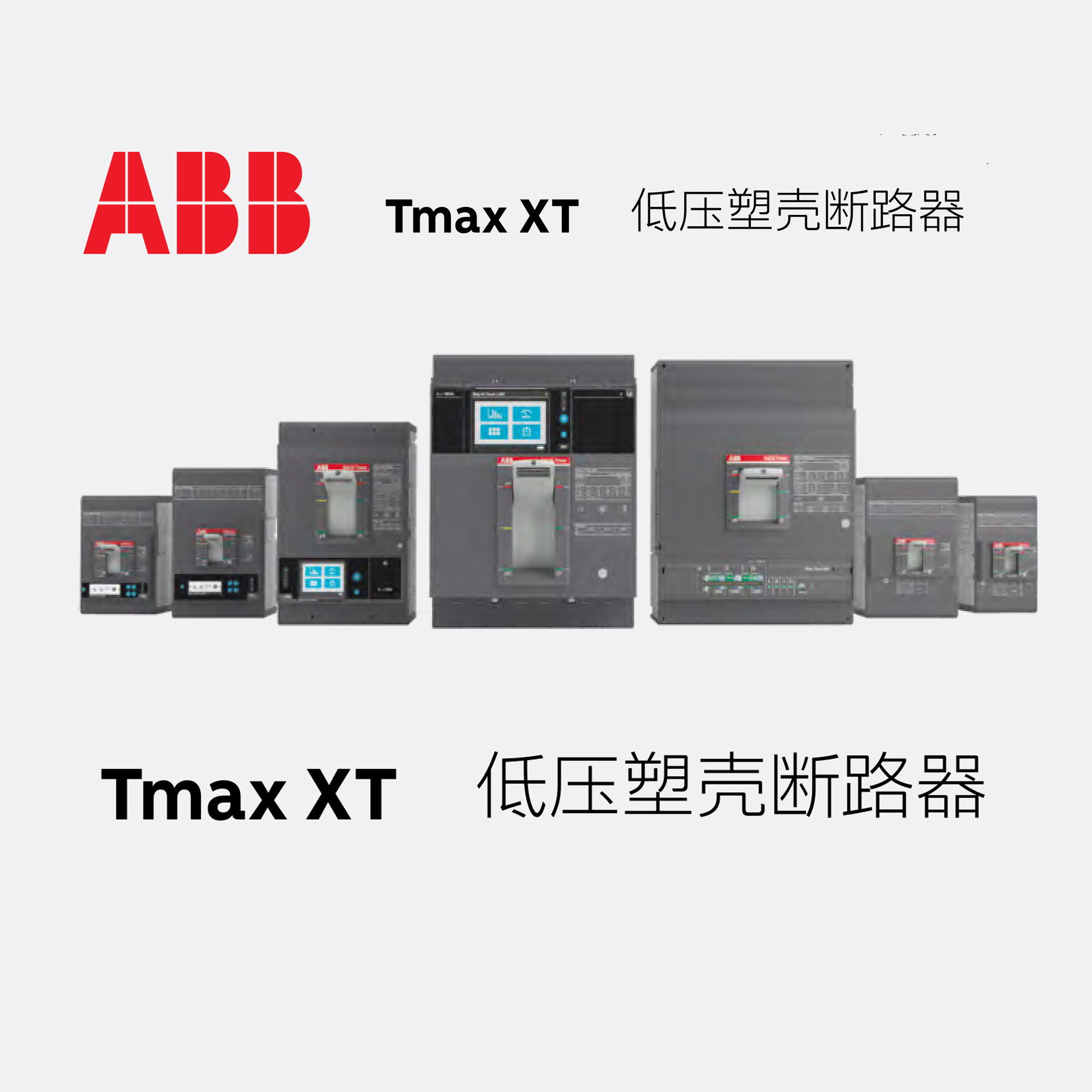 ABB Tmax XT1&3 漏电断路器XT1N160 TMD100/1000 FFC 4P+RC Inst
