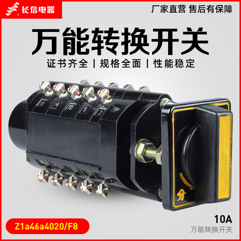 长信万能转换开关LW2D-10 Z1a46a4020/F8电源切换电气控制开关