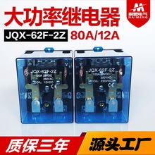 JQX-62F-2Z大功率继电器大电流80A 120A直流12v 24v 交流220v直供