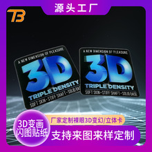 专业定制裸眼3D图案渐变两三变 3D变幻贴纸光栅立体闪卡贴 批发商