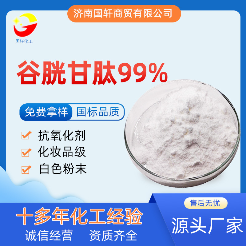谷胱甘肽99%實力工廠現貨供應魅力肽化妝品原料食品級谷胱甘肽
