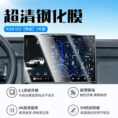Icar Navigation Car Display Screen – Car interior film - 25-models-of-chery-icarv23-navigation-new-9d-ultra-clear-explosion-proof-crystal-diamond-film