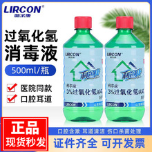 双氧水500ml利尔康漂白过氧化氢耳道滴耳液杀菌伤口口腔消毒液