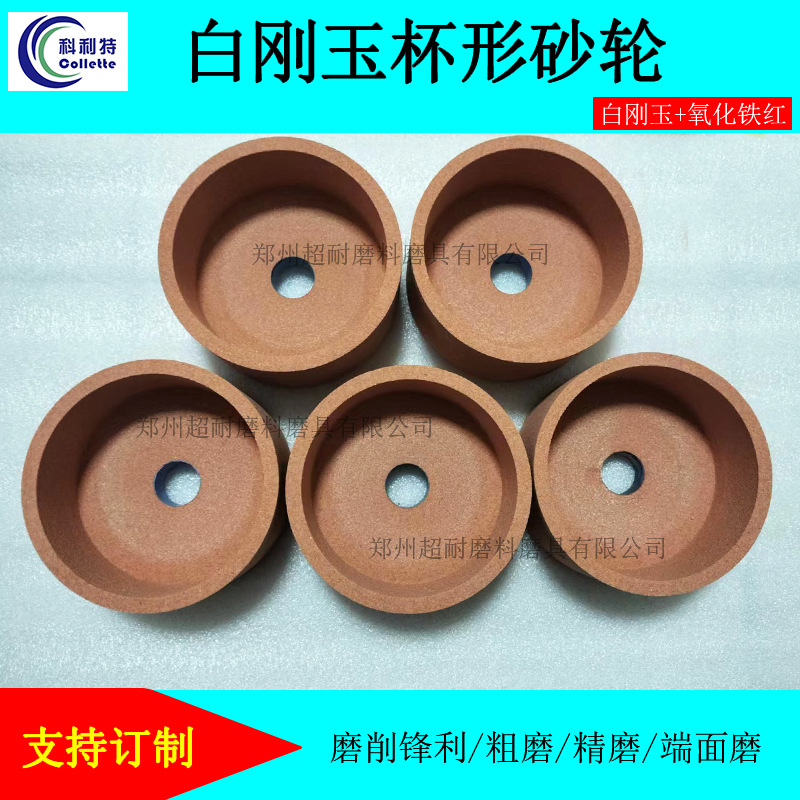 科利特 WA白刚玉氧化铁红陶瓷杯形砂轮磨刀机磨合金刃具杯型包邮