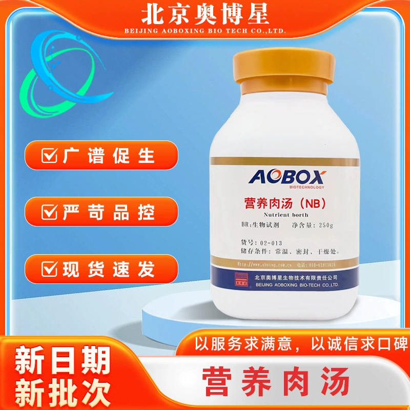 Питательный бульон (NB) биохимический реагент BR250г/бутылка экспериментальный средний Пекин Аооксинг 02-013