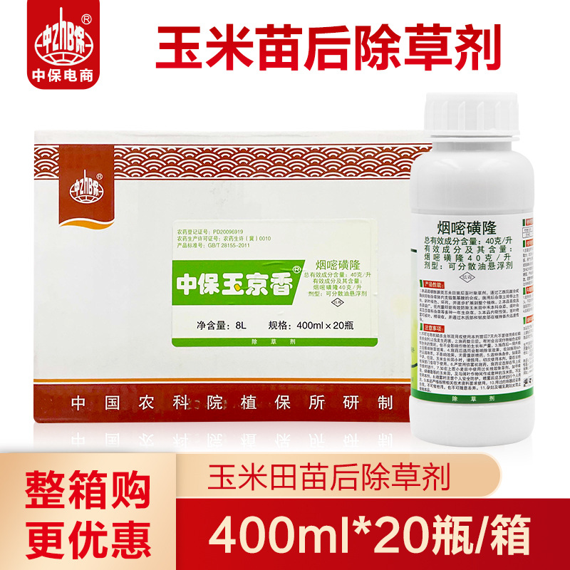 中保农药 4%烟嘧磺隆玉米苗后 一年生杂草玉米地除草剂400ml*20瓶
