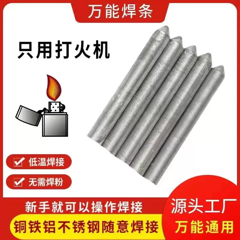 低温修补焊接神器家用万能焊条打火机用高性能铜铁铝药芯焊棒焊丝