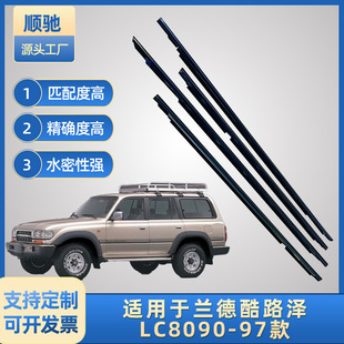 Suitable for Land Cruiser Lc80 90-97 Car Waterproof Glass Outer Pressure Strip Door and Window Seal Strip