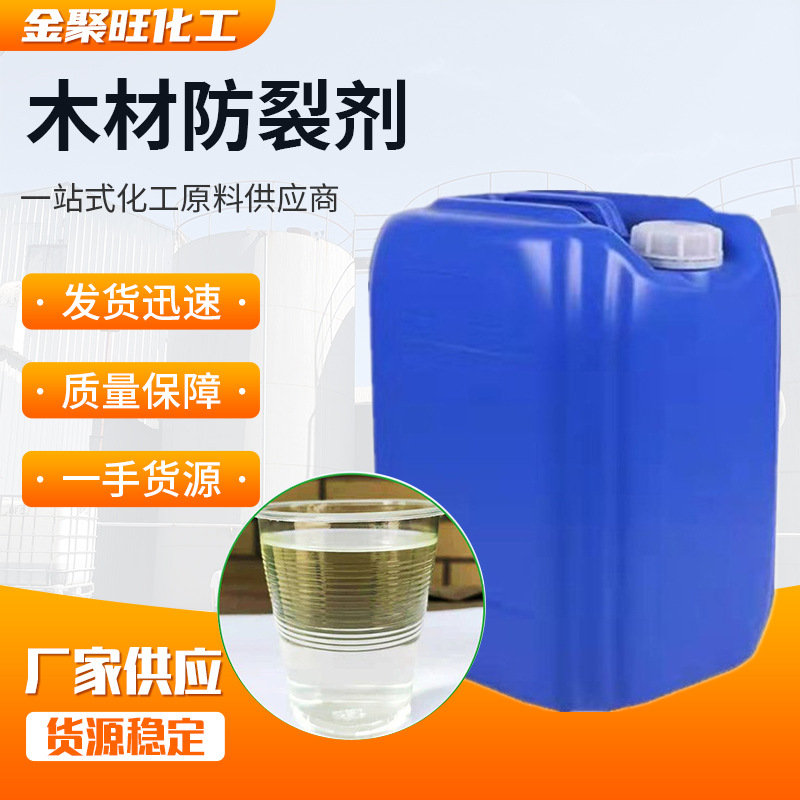 现货供应木材防霉剂 解决木质破裂 板材家具稳定剂用木材抗裂剂