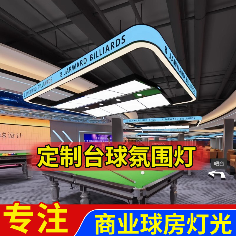 台球室台球厅氛围灯桌球吊灯球房台球桌高端装饰无影灯彩色气氛灯