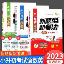 2023新版68所名校新题型新考法小升初考试语文数学英语小学升初中