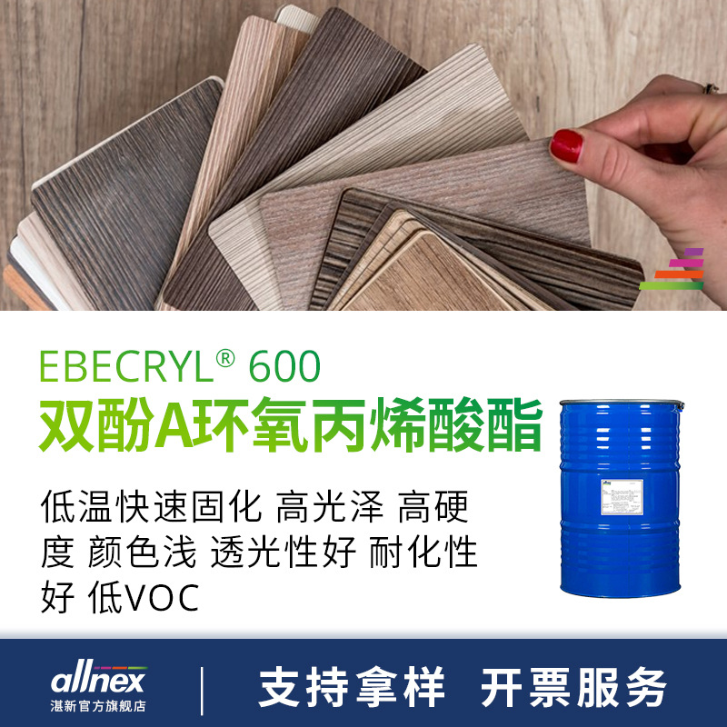湛新 EBECRYL 600 双酚A环氧丙烯酸酯 UV光固化树脂 低温快速固化