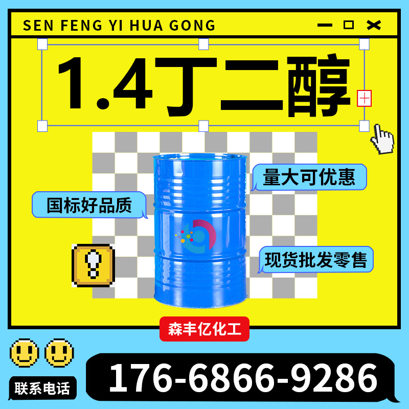 1.4丁二醇99.7%含量工业级化妆品溶剂树脂增塑剂保湿剂1,4-丁二醇