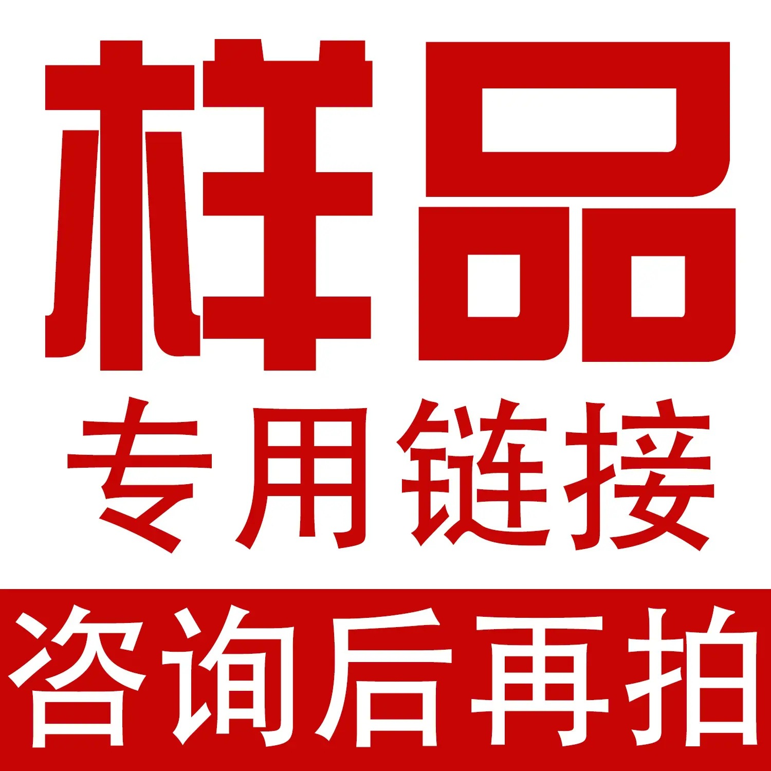 样品链接 拍之前咨询客服，直接拍下不发货，感谢配合