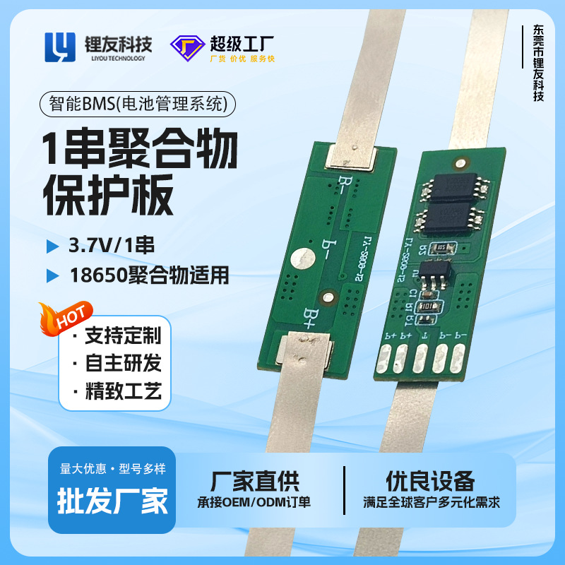 1串锂电池保护板 3.7V三元锂/磷酸铁锂电池保护板 LY-2609-1S