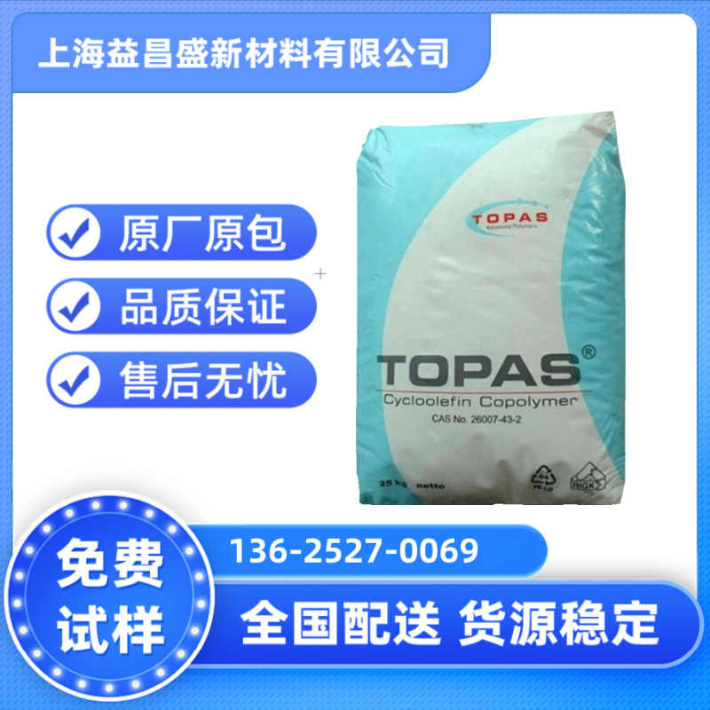COC德国TOPAS 6017S-04耐化学 光学级通用 药品包装医疗/护理用品