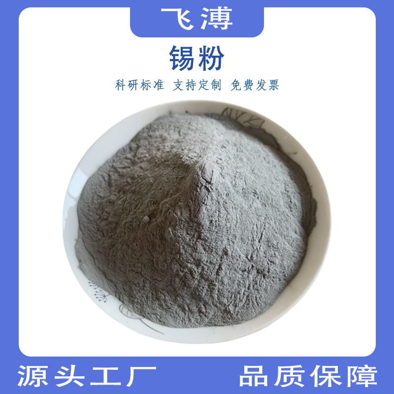 高纯超细锡粉末分析纯 Sn电解纳米球形雾化金属锡粉木工镶嵌