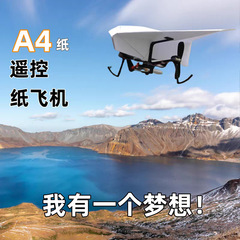 リモコン紙飛行機 A4用紙折り紙 子供用紙 飛べる模型 科学普及