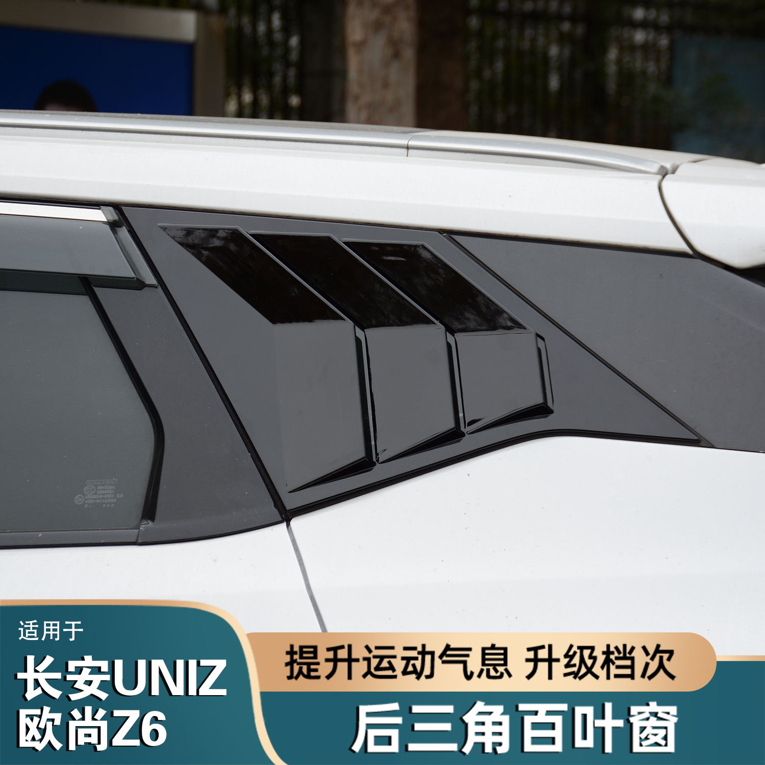 适用于长安UNIZ欧尚Z6后三角窗百叶窗装饰条改装车窗亮条外观配件