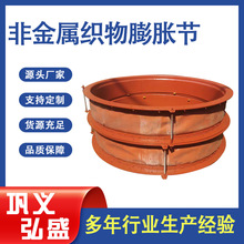 河南弘盛生产耐高温烟风管道非金属织物补偿器 柔性蒙皮膨胀节