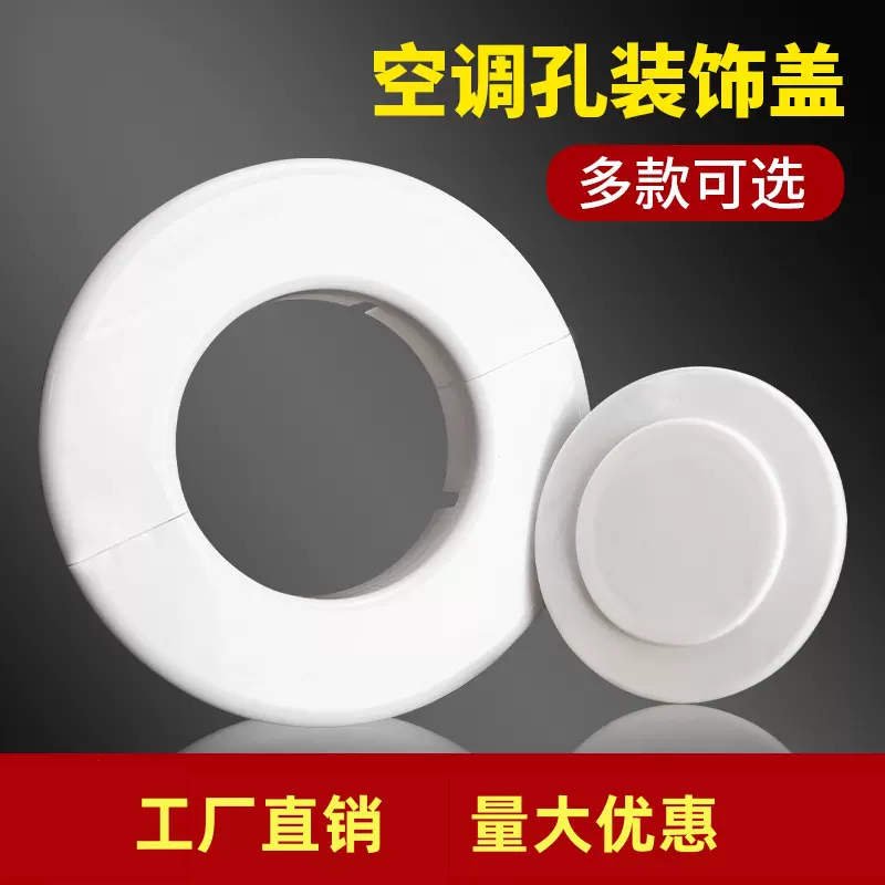墙孔装饰盖空调孔堵盖预留孔堵盖护圈空调分体式装饰盖管道封口盖