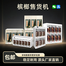 自助贩卖机24小时无人扫码支付营业商用小型槟榔香烟自动售货机