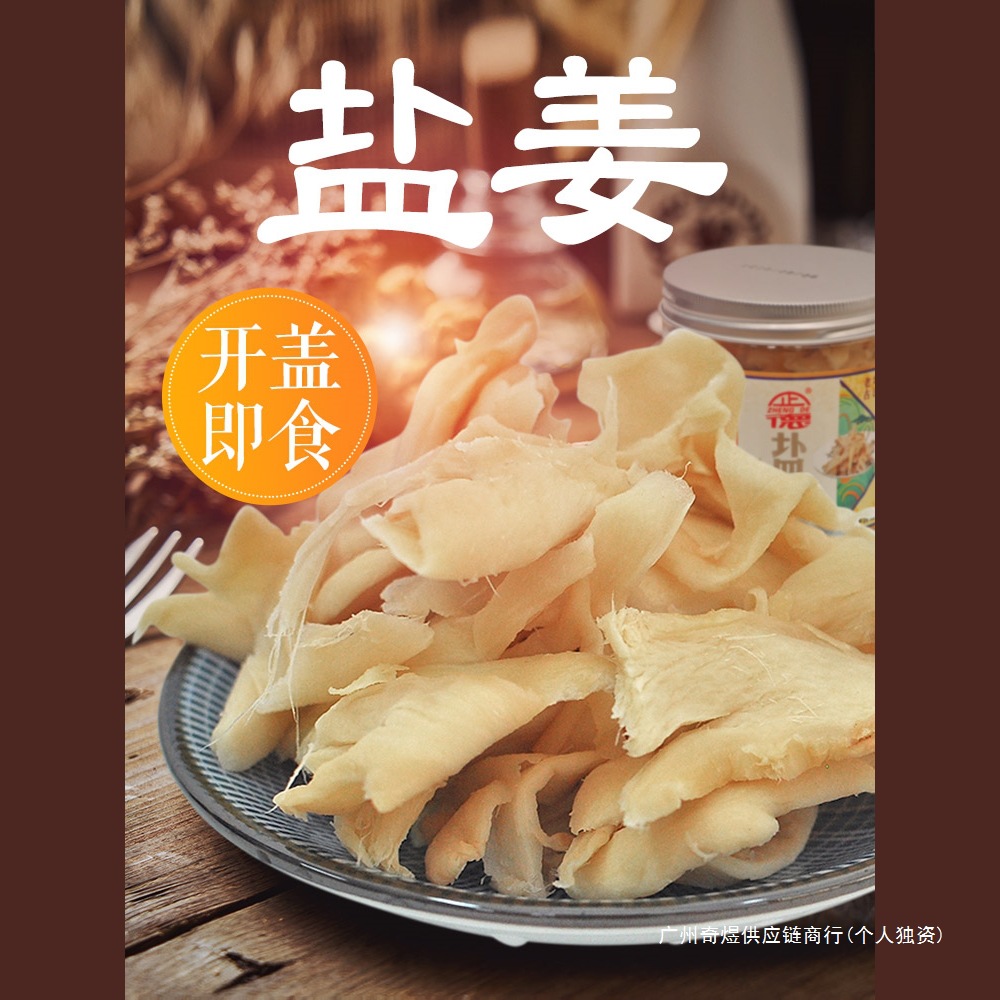 茶陵盐姜 湖南特产咸姜片 即食生姜片 江西农家手工晒制 地方零食
