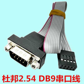 杜邦2.54间距  DB9串口连接线COMRS232转杜邦2.54-2*5P 串口线DB9