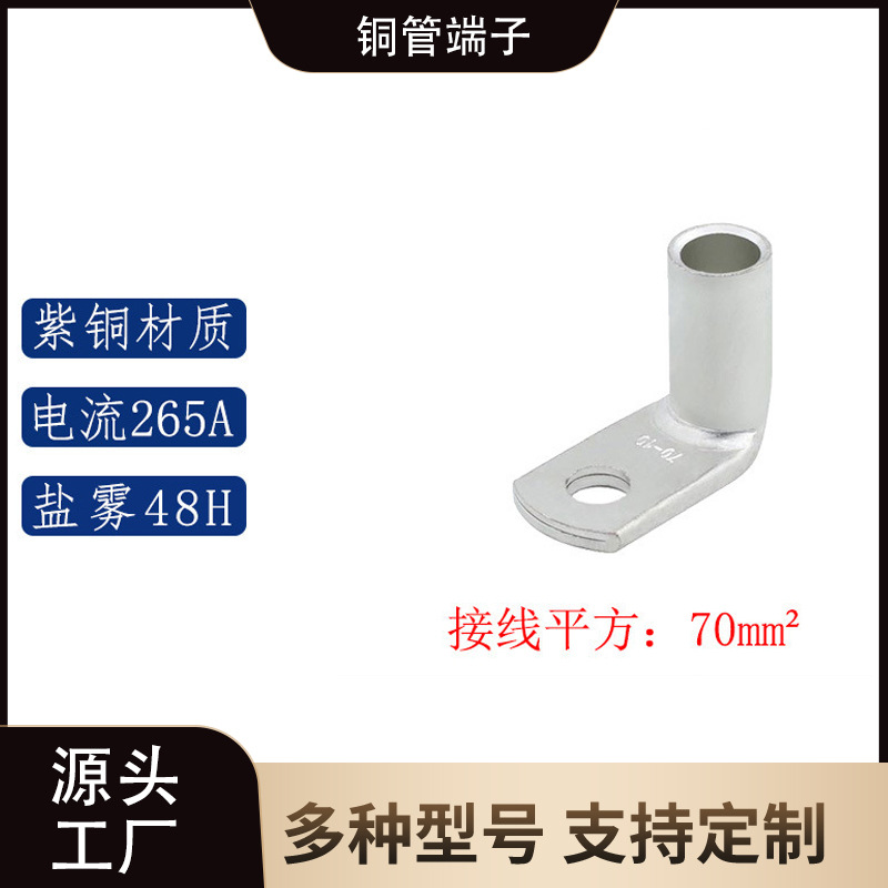 TLK70-90D系列/ 90°折弯铜管端子/直角紫铜 铜鼻子接线端子