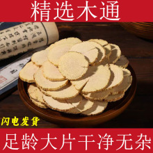 木通中药材四川木通新货正宗木通片泡茶川木通三叶木通淮通小木通