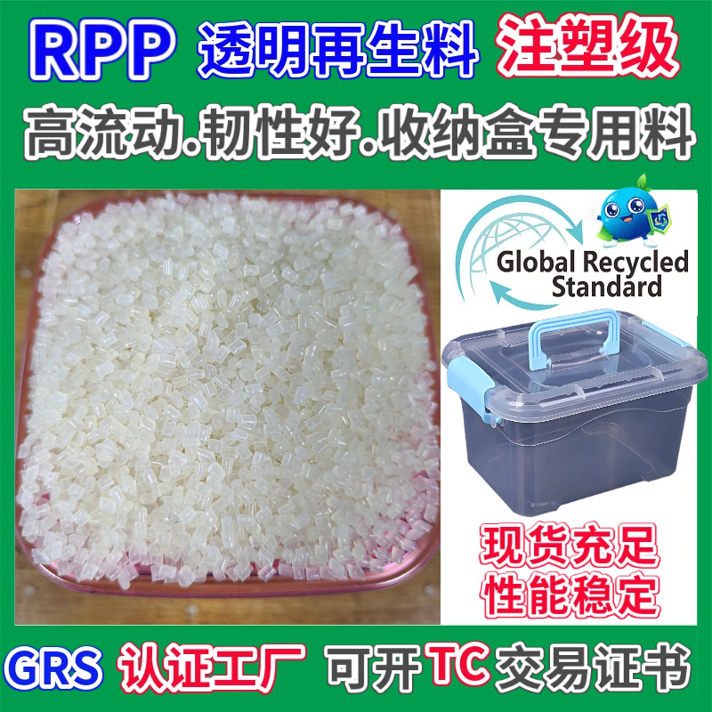 RPP收纳盒专用再生塑料GRS认证注塑级PP再生料颗粒半透可开TC证书