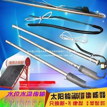 太阳能热水器温度传感器控制器通用型温控器通用款水位探头太阳雨