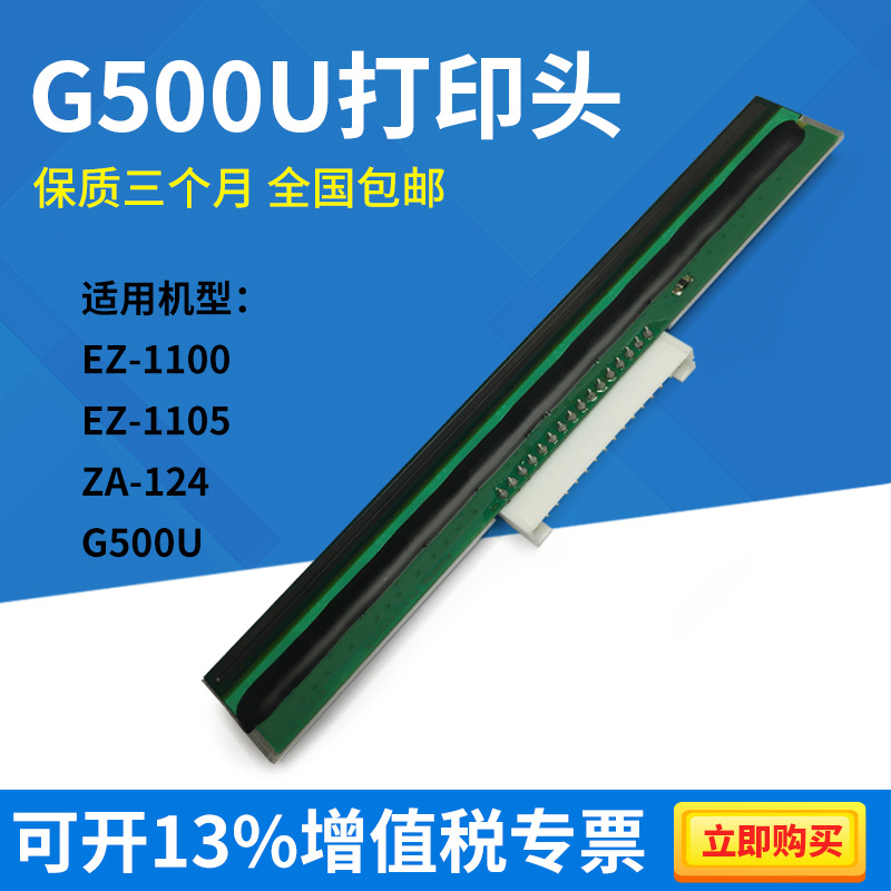 适用科诚GODEX G500U打印头  ZA-124U EZ-1100PLUS打印机热敏头