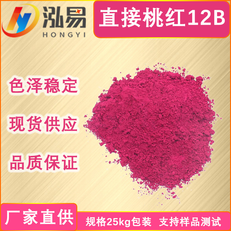 直接耐晒玫红FR直接染料纺织染料耐晒玫红色粉涤棉面料纸张染色